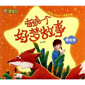 萌宝贝 每晚一个好梦故事 黄色卷-技术教育社区