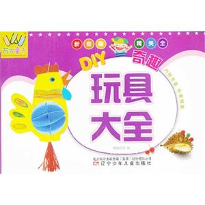 DIY奇趣玩具大全-技术教育社区