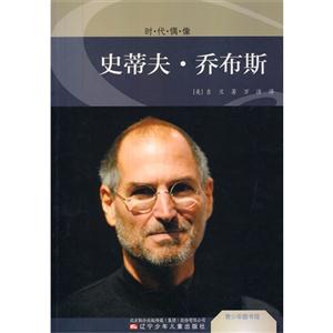 史蒂夫.乔布斯-时代偶像-技术教育社区