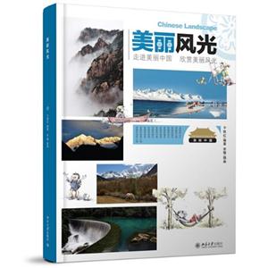 美丽风光-走进美丽中国 欣赏美丽风光-技术教育社区