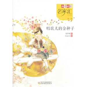 唱歌儿的金种子-儿童文学名家汇美文美绘-第一辑-技术教育社区