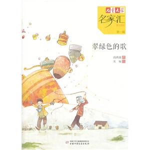 翠绿色的歌-儿童文学名家汇美文美绘-第一辑-技术教育社区
