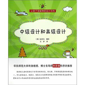 中级设计和高级设计-让孩子变聪明的绘画百科-技术教育社区