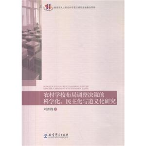 农村学校布局调整决策的科学化.民主化与道义化研究-技术教育社区