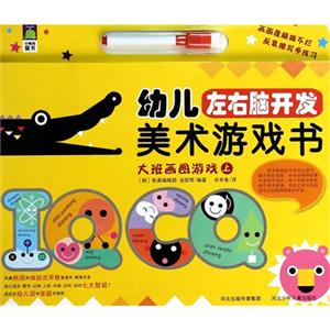 大班画图游戏-幼儿左右脑开发美术游戏书-上-技术教育社区