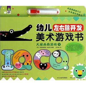 大班画图游戏-幼儿左右脑开发美术游戏书-下-技术教育社区