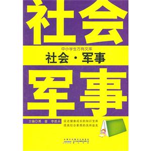 中小学生万有文库:社会.军事-技术教育社区