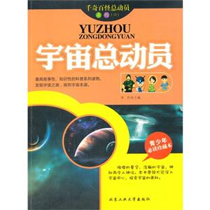 宇宙总动员-青少年必读珍藏本-技术教育社区