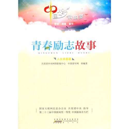 人文求善篇-中国梦 我的梦-青春励志故事