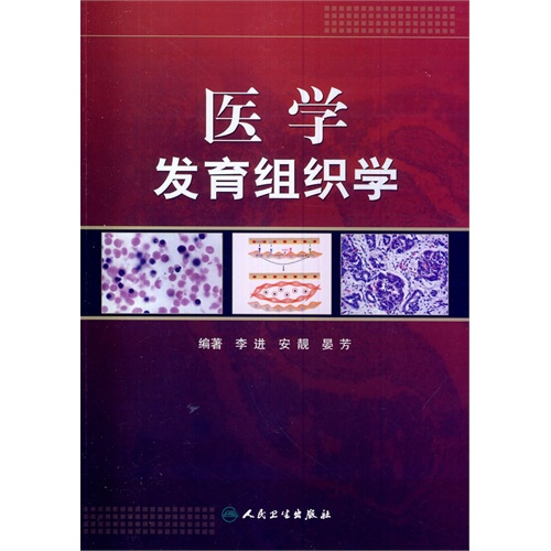 医学发育组织学