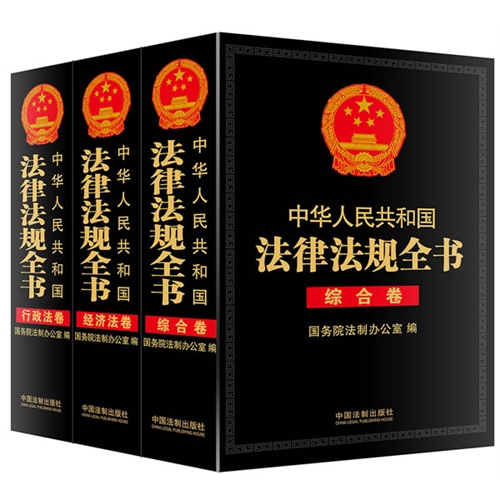 中华人民共和国法律法规全书(全3卷)