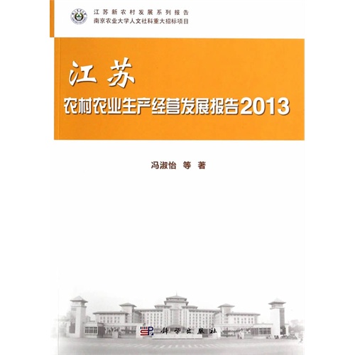 2013-江苏农村农业生产经营发展报告