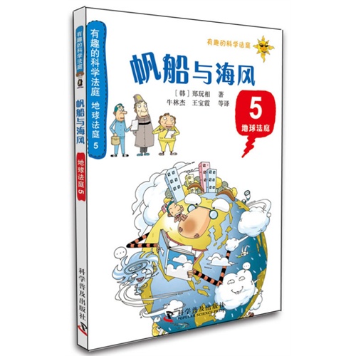 有趣的科学法庭:地球法庭5—帆船与海风