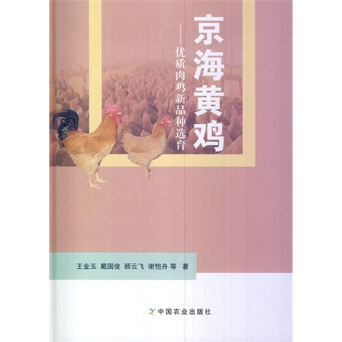 京海黄鸡-优质肉鸡新品种选育