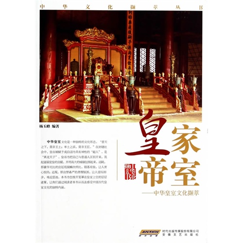 皇家帝室-中华皇室文化撷萃