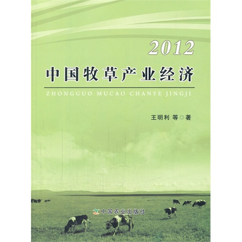 2012-中国牧草产业经济