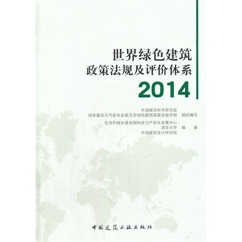 2014-世界绿色建筑政策法规及评价体系