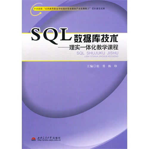 SQL数据库技术-理实一体化教学课程