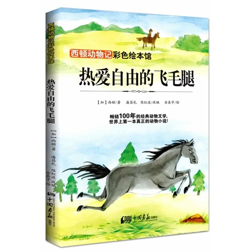 热爱自由的飞毛腿-西顿动物记-彩色绘本馆