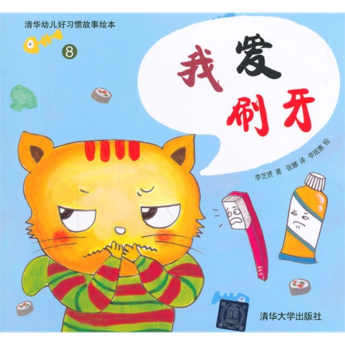 我爱刷牙清华幼儿好习惯故事绘本8