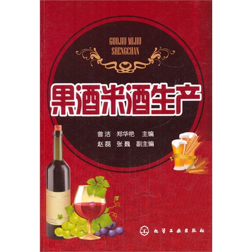 果酒米酒生产