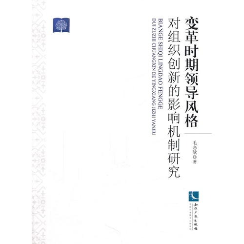 变革时期领导风格对组织创新的影响机制研究