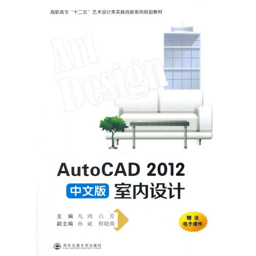 AutoCAD 2012中文版室内设计