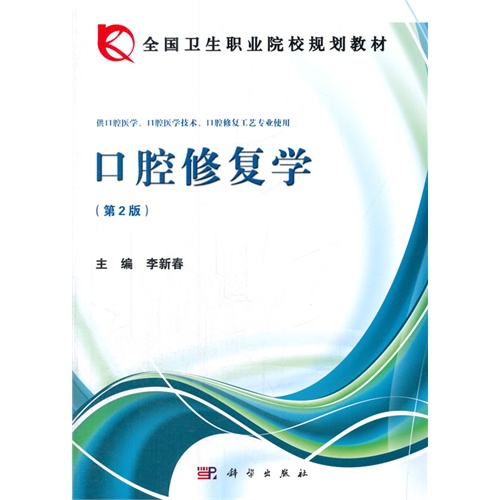 口腔修复学
