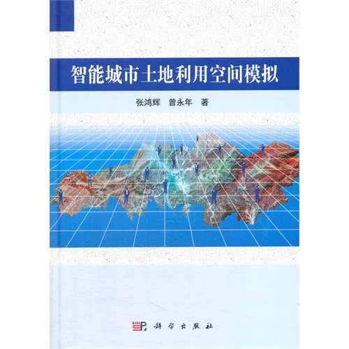 智能城市土地利用空间模拟