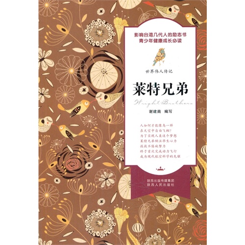 莱特兄弟-世界伟人传记