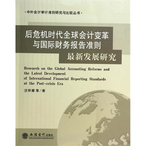 后危机时代全球会计变革与国际财务报告准则最新发展研究