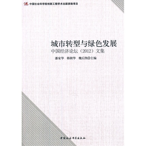 城市转型与绿色发展-中国经济论坛(2012)文集