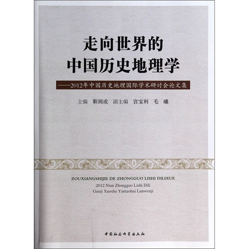 走向世界的中国历史地理学-2012年中国历史地理国际学术研讨会论文集