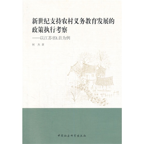 新世纪支持农村义务教育发展的政策执行考察-以江苏省L县为例
