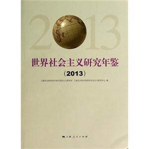 2013-世界社会主义研究年鉴-技术教育社区