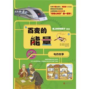 百变的能量-电的故事-爱上科学的孩子-002-技术教育社区