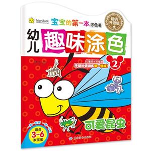适合3-6岁宝宝-可爱昆虫-宝宝的第一本涂色书-幼儿趣味涂色-2-畅销升级版-技术教育社区
