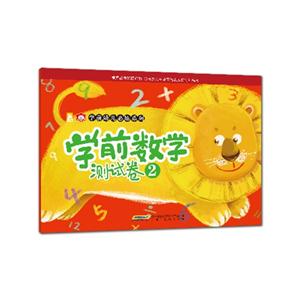 学前数学测试卷-2-技术教育社区