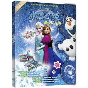 冰雪奇缘魔法动动书-技术教育社区