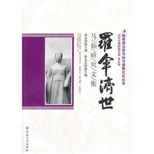 罗伞济世-马仙研究文集-技术教育社区