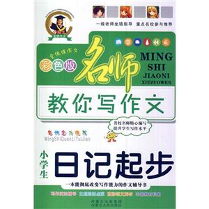 小学生日记起步-名师教你写作文-彩色版-技术教育社区