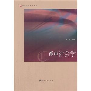 都市社会学-都市文化研究读本-技术教育社区