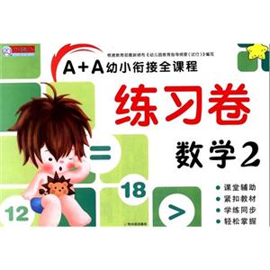 数学-A+A幼小衔接全课程练习卷-2-技术教育社区
