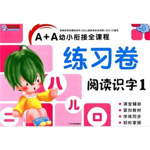 阅读识字-A+A幼小衔接全课程练习卷-1-技术教育社区