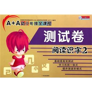 阅读识字2-A+A幼小衔接全课程测试卷-技术教育社区