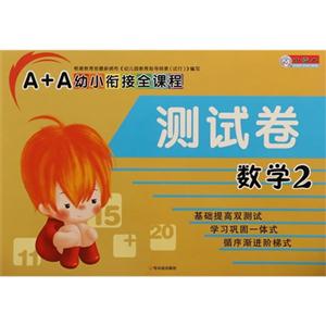 数学2-A+A幼小衔接全课程测试卷-技术教育社区