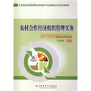 农村合作经济组织管理实务-技术教育社区