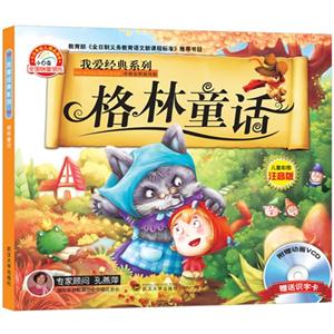 我爱经典系列 格林童话-技术教育社区