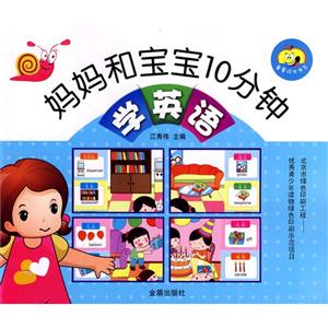 妈妈和宝宝10分钟学英语-技术教育社区