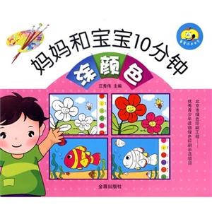 妈妈和宝宝10分钟涂颜色-技术教育社区